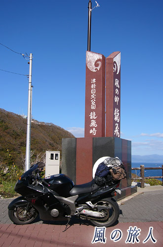 風の岬龍飛の碑と津軽海峡冬景色歌謡碑　東北ツーリングの写真