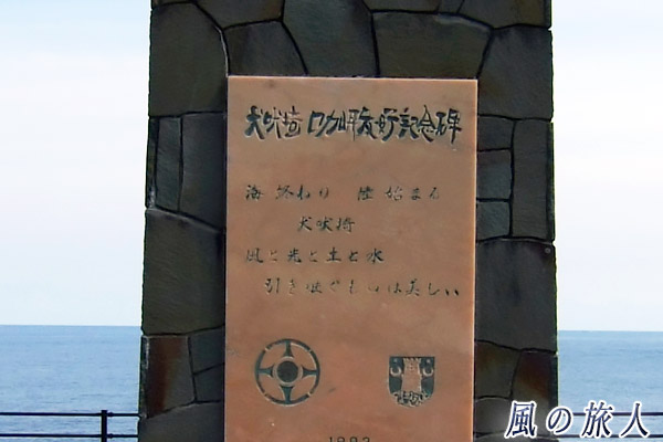 犬吠埼ロカ岬友好記念碑の写真