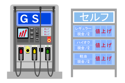 ガソリンの値上げのイメージ（＊イラスト：楠 (kusunoki)さん）