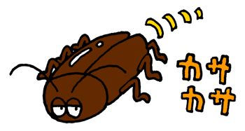ゴキブリが這いまわるイメージ（＊イラスト：キラーT細胞さん）