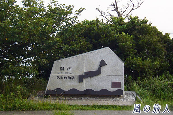 和歌山県串本町潮岬　本州最南端の碑の写真