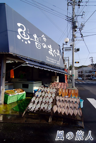神奈川県三浦市三崎町　店の前で見ものを干す干物屋さんの写真