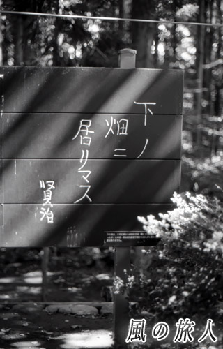 岩手　花巻　宮沢賢治旧宅の伝言板の写真