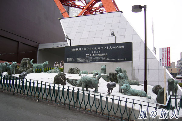 東京港区　東京タワー　カラフト犬の記念像の写真