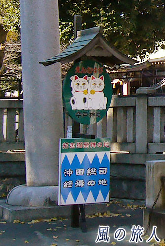 東京台東区　今戸神社　招き猫発祥の地の写真