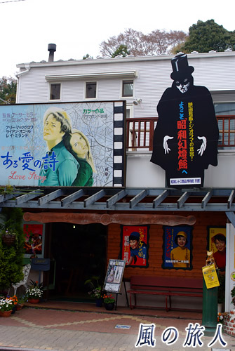青梅市　大きな立て看板のある昭和幻燈館の写真