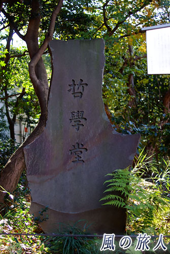 中野区哲学堂公園　哲学堂の碑の写真