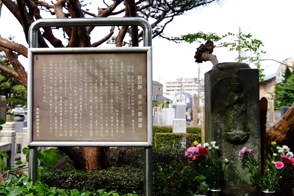 世田谷区　烏山寺町　専光寺　喜多川歌麿の墓の写真