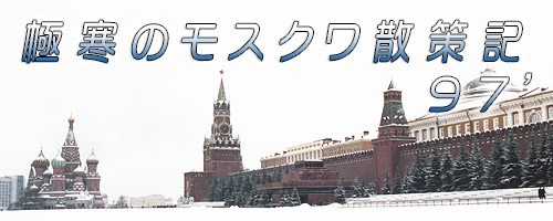 極寒のモスクワ散策記97'　～風の旅人旅行記集～