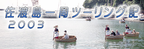 佐渡島一周ツーリング記 2003　～風の旅人旅行記集～